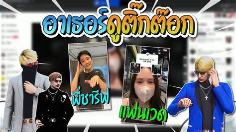 พี่ต้น ติ๊กต๊อก .